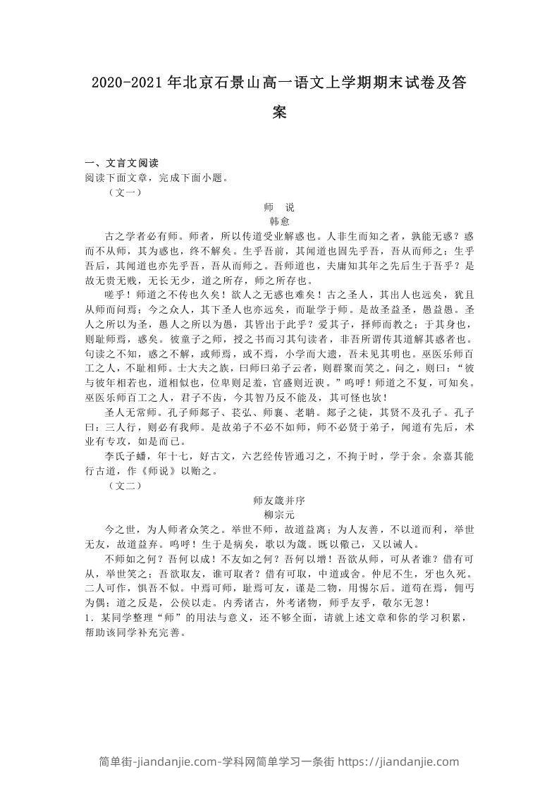 图片[1]-2020-2021年北京石景山高一语文上学期期末试卷及答案(Word版)-简单街-jiandanjie.com