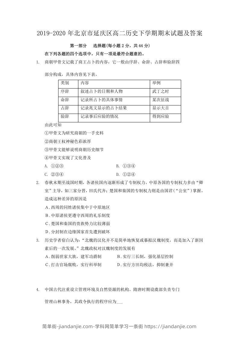 图片[1]-2019-2020年北京市延庆区高二历史下学期期末试题及答案(Word版)-简单街-jiandanjie.com