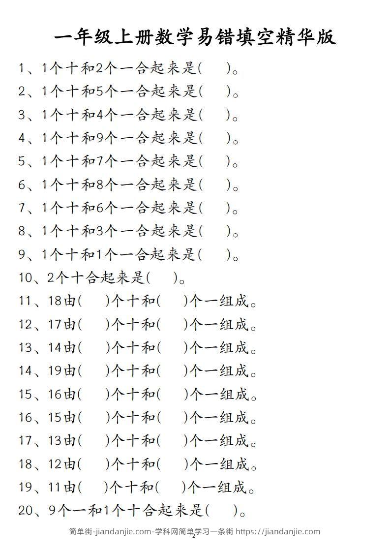 图片[1]-【易错填空题精华版】一上数学-简单街-jiandanjie.com