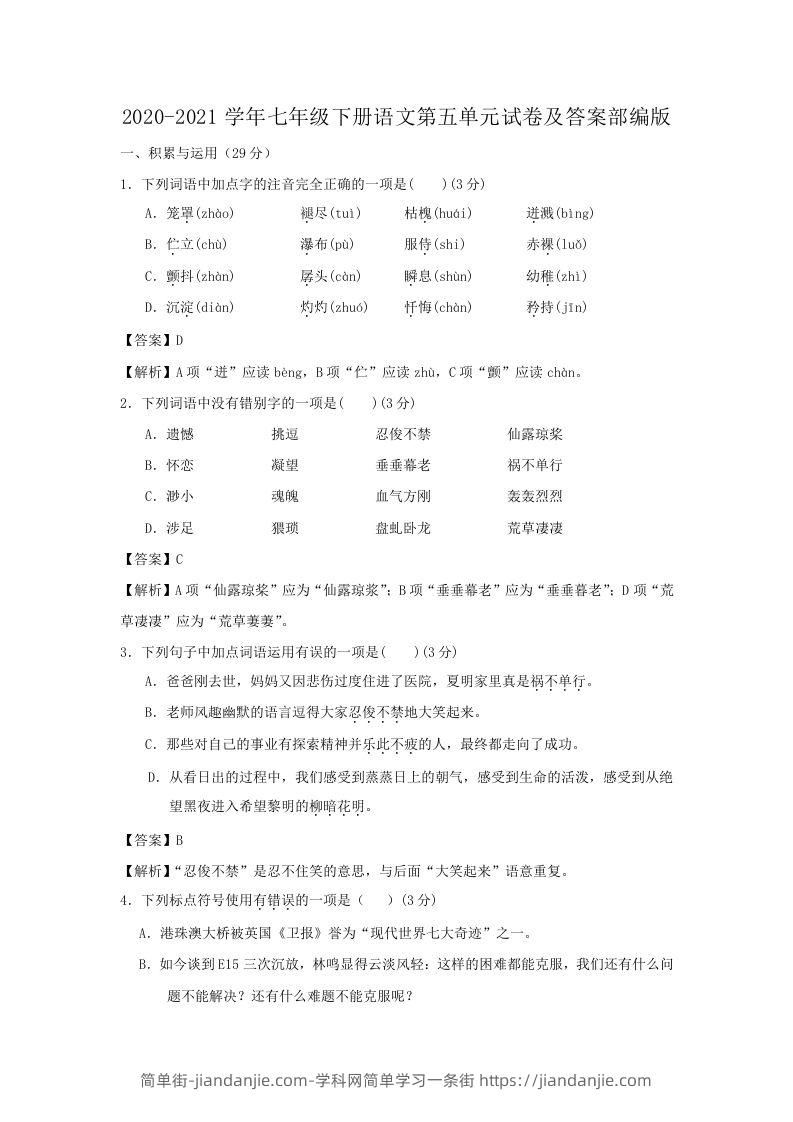 图片[1]-2020-2021学年七年级下册语文第五单元试卷及答案部编版(Word版)-简单街-jiandanjie.com