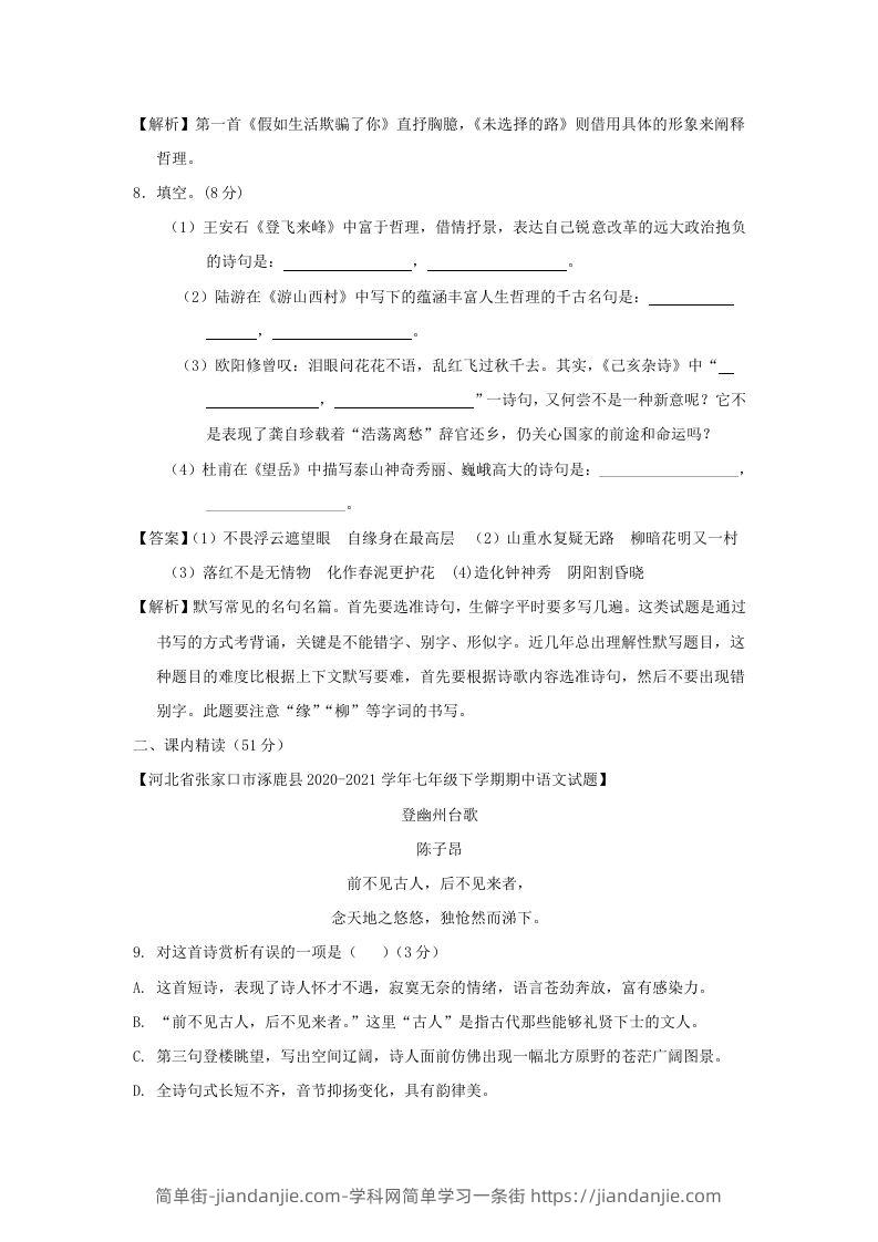 图片[3]-2020-2021学年七年级下册语文第五单元试卷及答案部编版(Word版)-简单街-jiandanjie.com