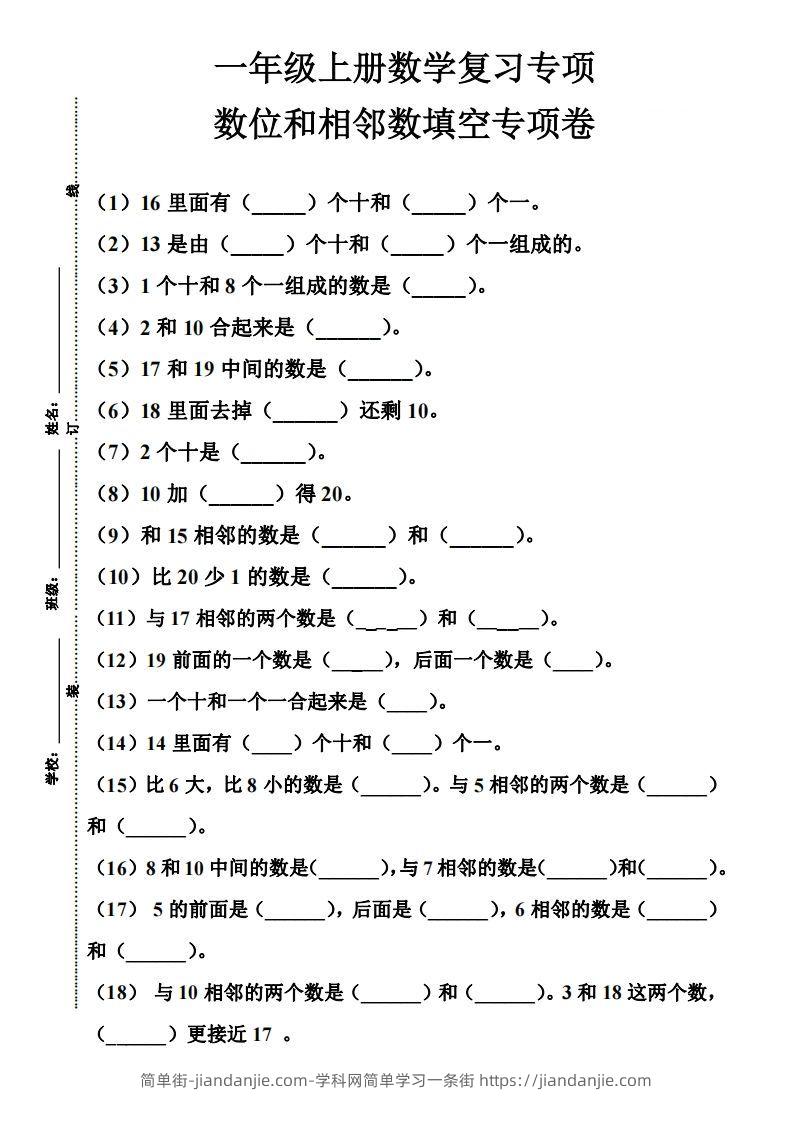 图片[1]-【期末复习】一年级数学上册数位和相邻数填空专项-简单街-jiandanjie.com