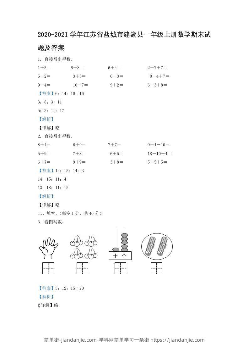 图片[1]-2020-2021学年江苏省盐城市建湖县一年级上册数学期末试题及答案(Word版)-简单街-jiandanjie.com