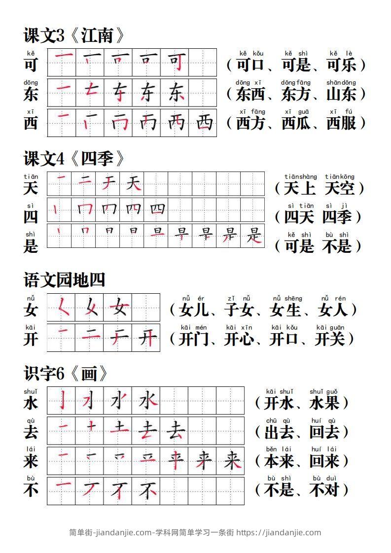 图片[3]-【写字表笔画笔顺组词】一上语文-简单街-jiandanjie.com