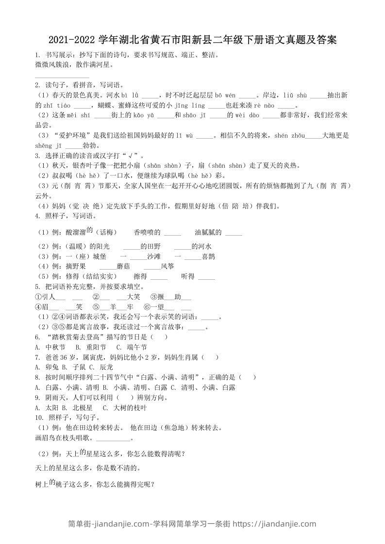 图片[1]-2021-2022学年湖北省黄石市阳新县二年级下册语文真题及答案(Word版)-简单街-jiandanjie.com