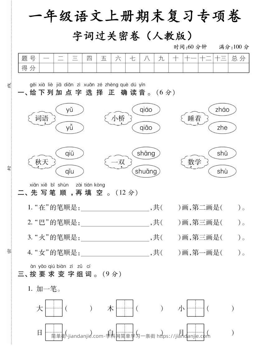 图片[1]-【期末复习专项卷字词过关密卷】一上语文-简单街-jiandanjie.com