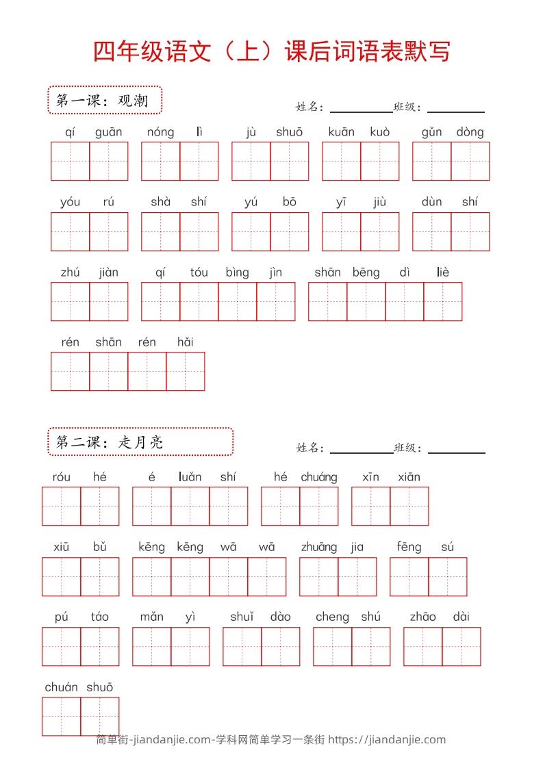 图片[1]-【24新版】四上语文课后词语默写表-简单街-jiandanjie.com