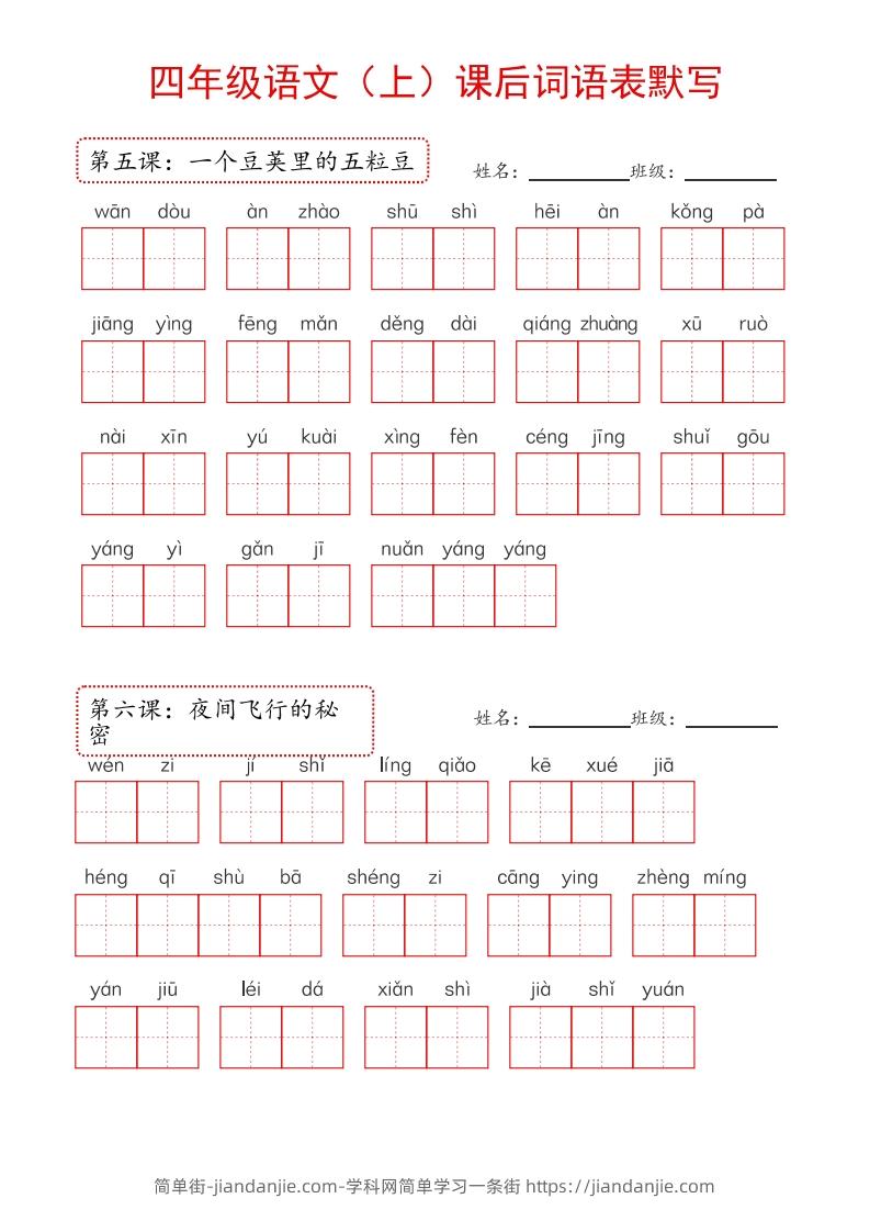 图片[2]-【24新版】四上语文课后词语默写表-简单街-jiandanjie.com