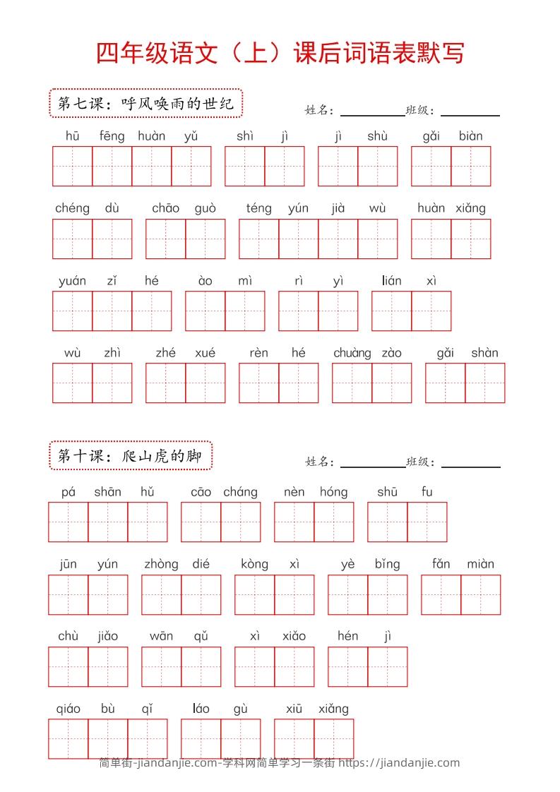 图片[3]-【24新版】四上语文课后词语默写表-简单街-jiandanjie.com