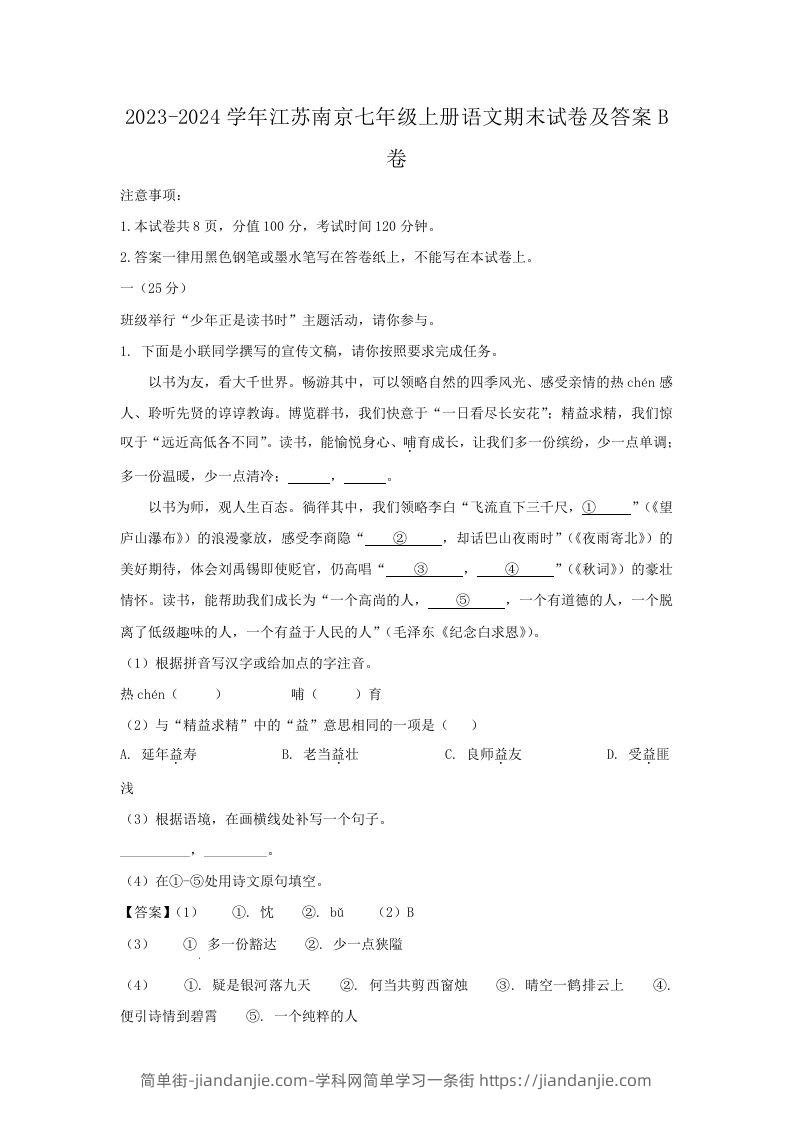 图片[1]-2023-2024学年江苏南京七年级上册语文期末试卷及答案B卷(Word版)-简单街-jiandanjie.com