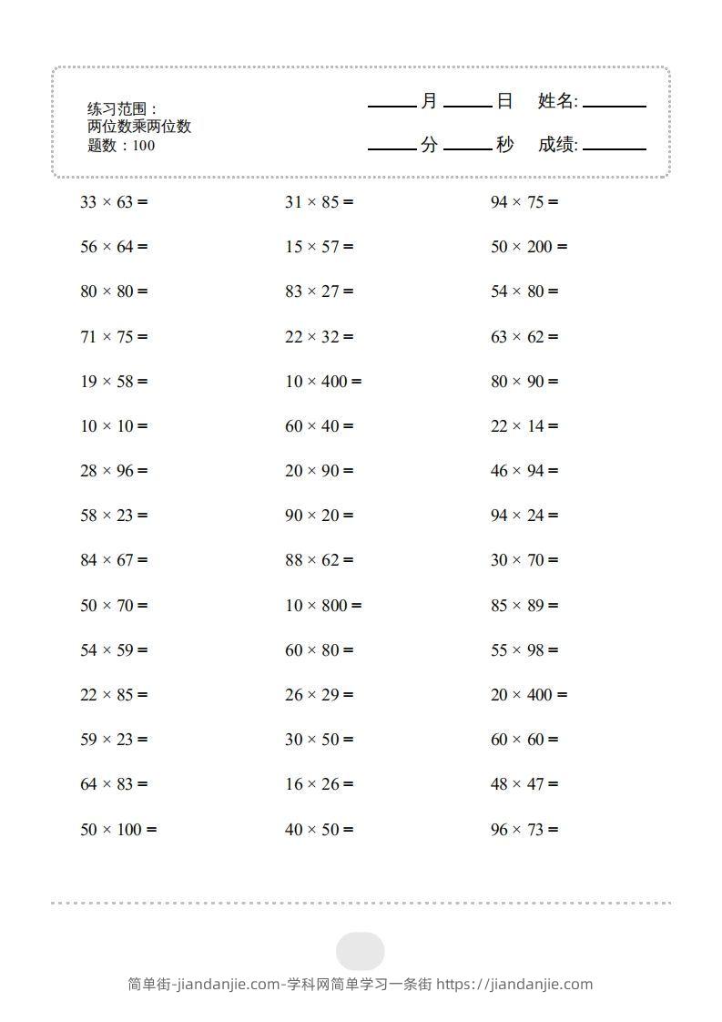 图片[1]-三年级数学下册▲口算题（两位数乘两位数）连打版2000题（人教版）-简单街-jiandanjie.com