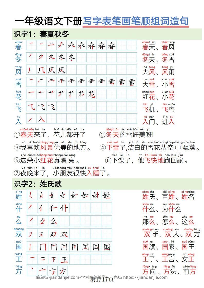 图片[1]-1.19一年级语文下册写字表笔画笔顺组词造句-简单街-jiandanjie.com