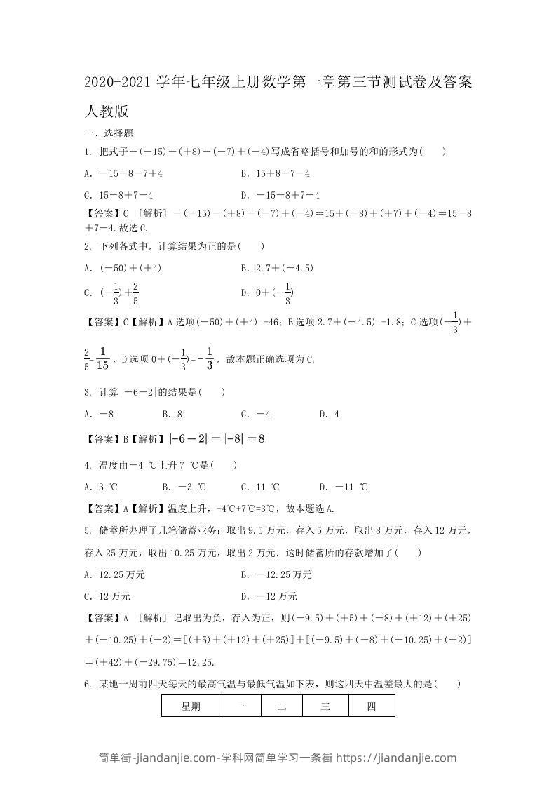 图片[1]-2020-2021学年七年级上册数学第一章第三节测试卷及答案人教版(Word版)-简单街-jiandanjie.com