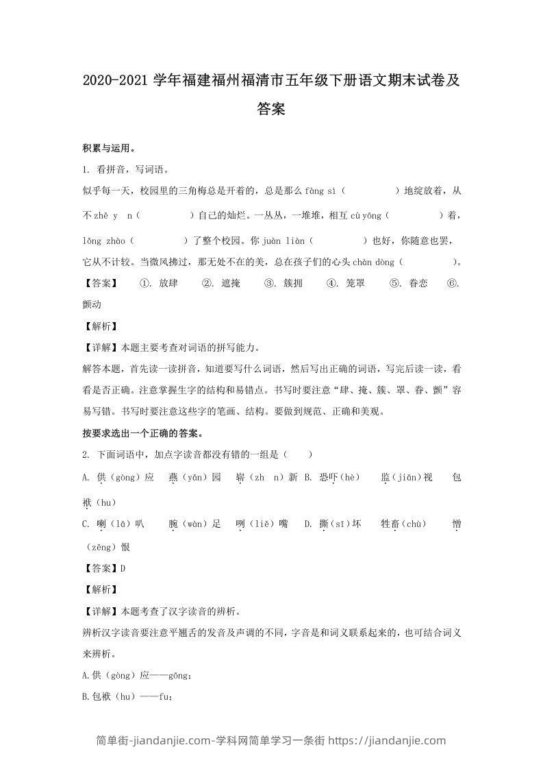 图片[1]-2020-2021学年福建福州福清市五年级下册语文期末试卷及答案(Word版)-简单街-jiandanjie.com