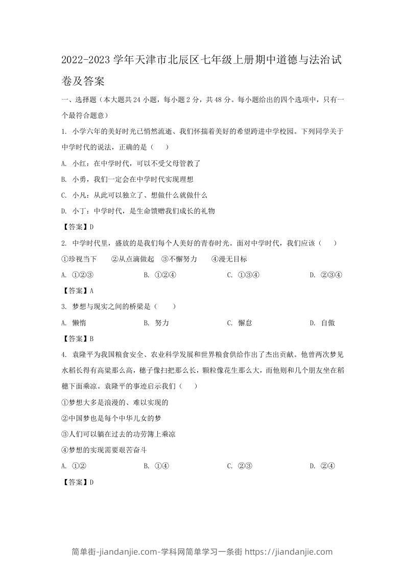 图片[1]-2022-2023学年天津市北辰区七年级上册期中道德与法治试卷及答案(Word版)-简单街-jiandanjie.com