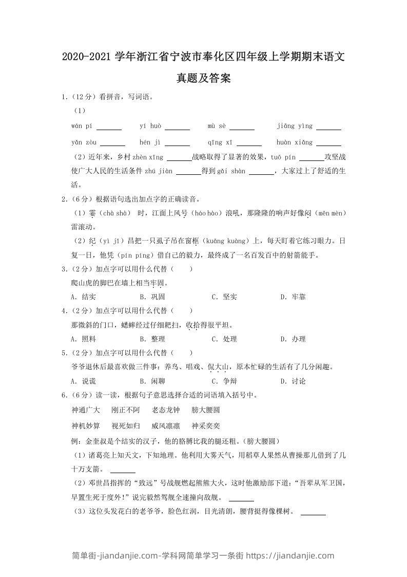 图片[1]-2020-2021学年浙江省宁波市奉化区四年级上学期期末语文真题及答案(Word版)-简单街-jiandanjie.com