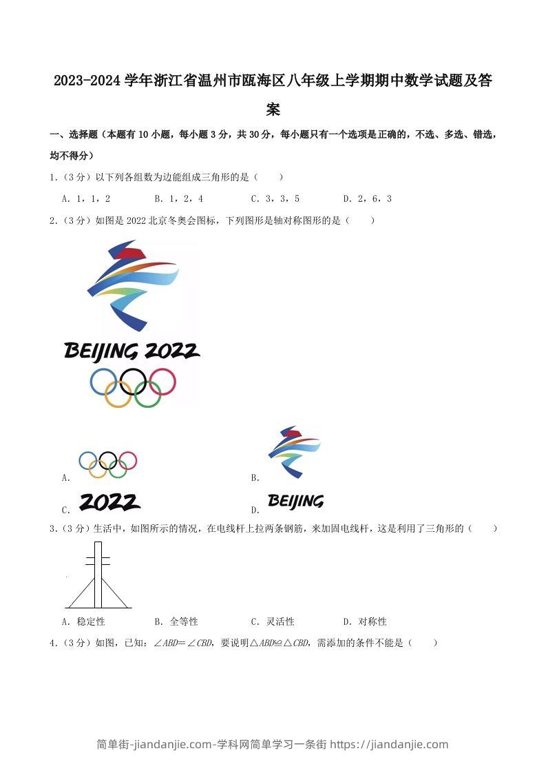 图片[1]-2023-2024学年浙江省温州市瓯海区八年级上学期期中数学试题及答案(Word版)-简单街-jiandanjie.com