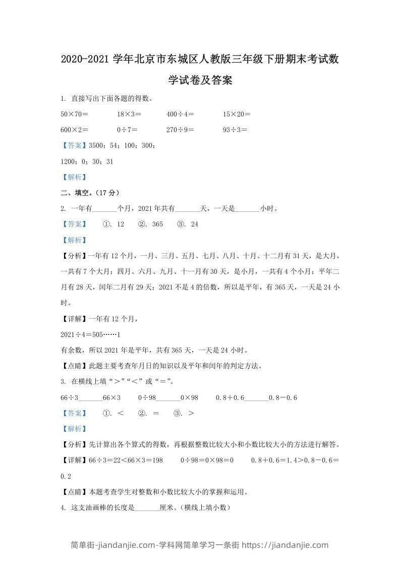 图片[1]-2020-2021学年北京市东城区人教版三年级下册期末考试数学试卷及答案(Word版)-简单街-jiandanjie.com