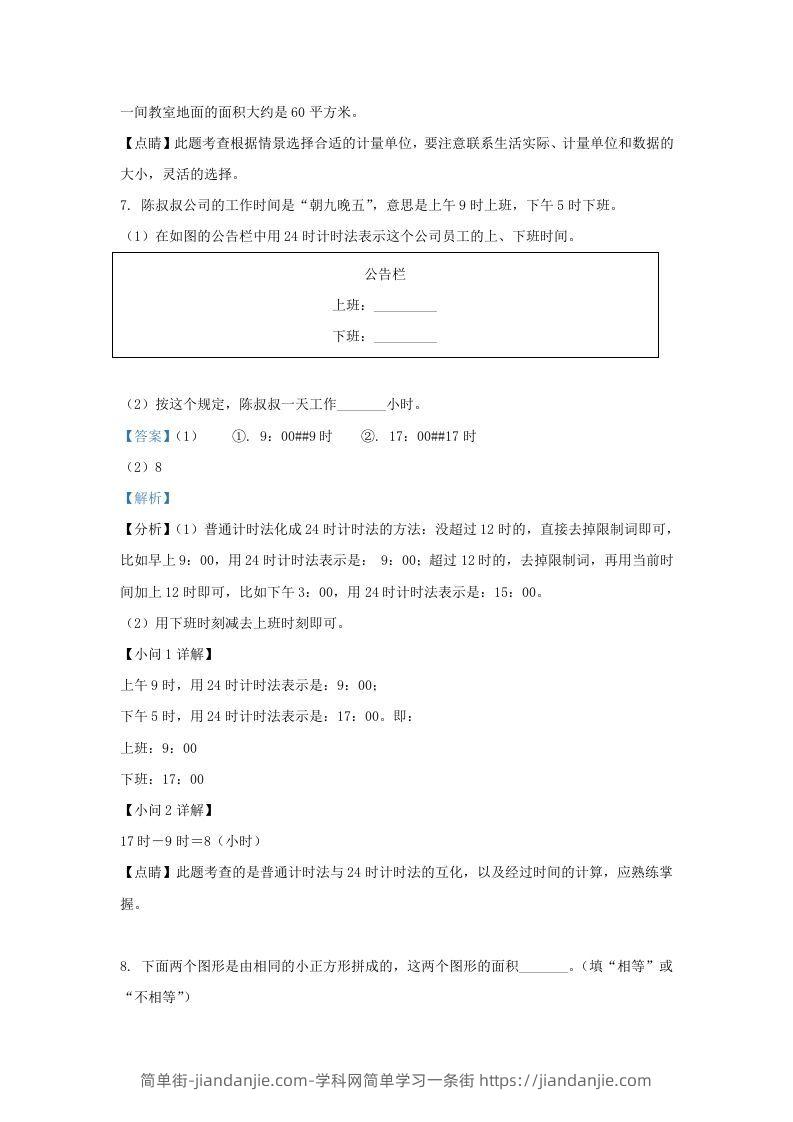 图片[3]-2020-2021学年北京市东城区人教版三年级下册期末考试数学试卷及答案(Word版)-简单街-jiandanjie.com