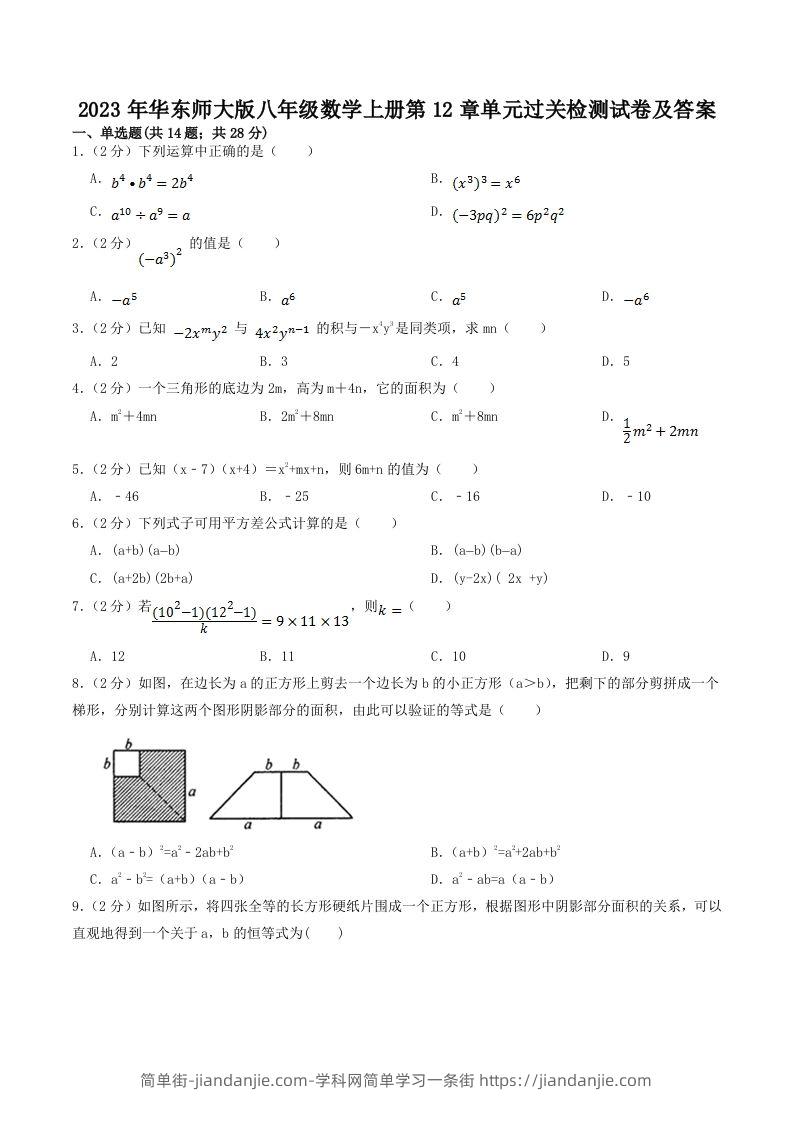 图片[1]-2023年华东师大版八年级数学上册第12章单元过关检测试卷及答案(Word版)-简单街-jiandanjie.com