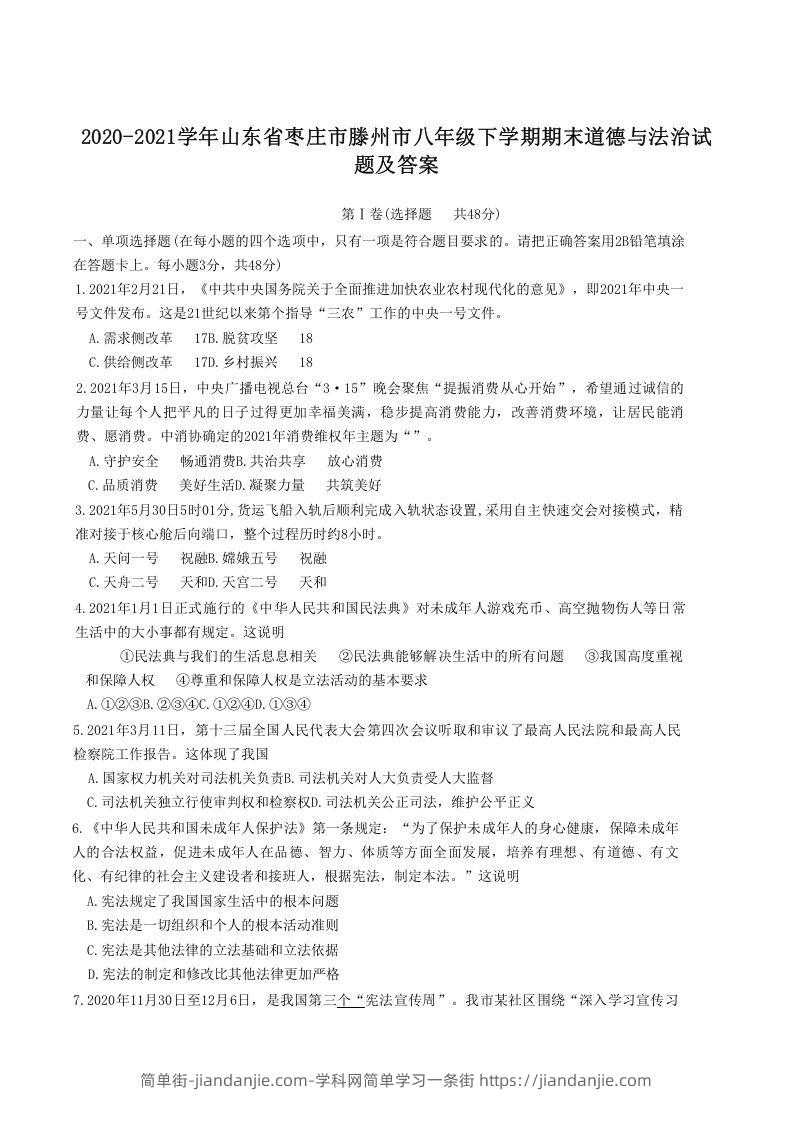 图片[1]-2020-2021学年山东省枣庄市滕州市八年级下学期期末道德与法治试题及答案(Word版)-简单街-jiandanjie.com