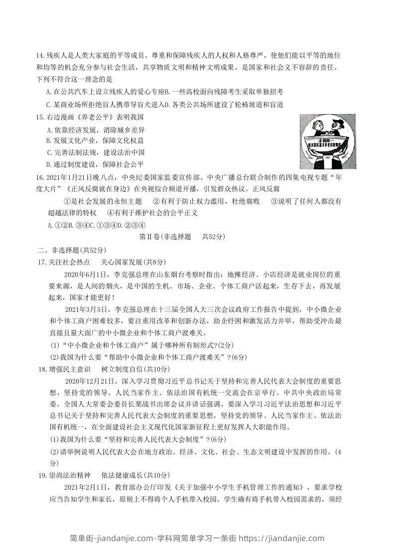 图片[3]-2020-2021学年山东省枣庄市滕州市八年级下学期期末道德与法治试题及答案(Word版)-简单街-jiandanjie.com