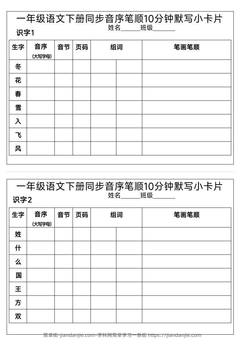 图片[1]-1_一年级语文下册同步音序笔顺10分钟默写小卡片-简单街-jiandanjie.com