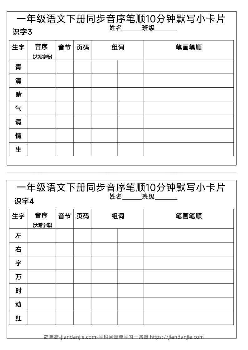 图片[2]-1_一年级语文下册同步音序笔顺10分钟默写小卡片-简单街-jiandanjie.com