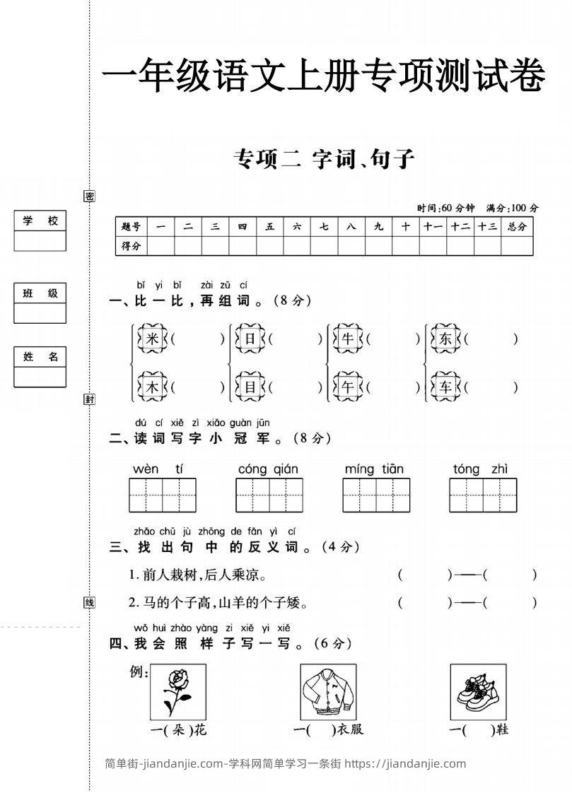 图片[1]-一年级语文上册（字词句子）专项测试卷二-简单街-jiandanjie.com