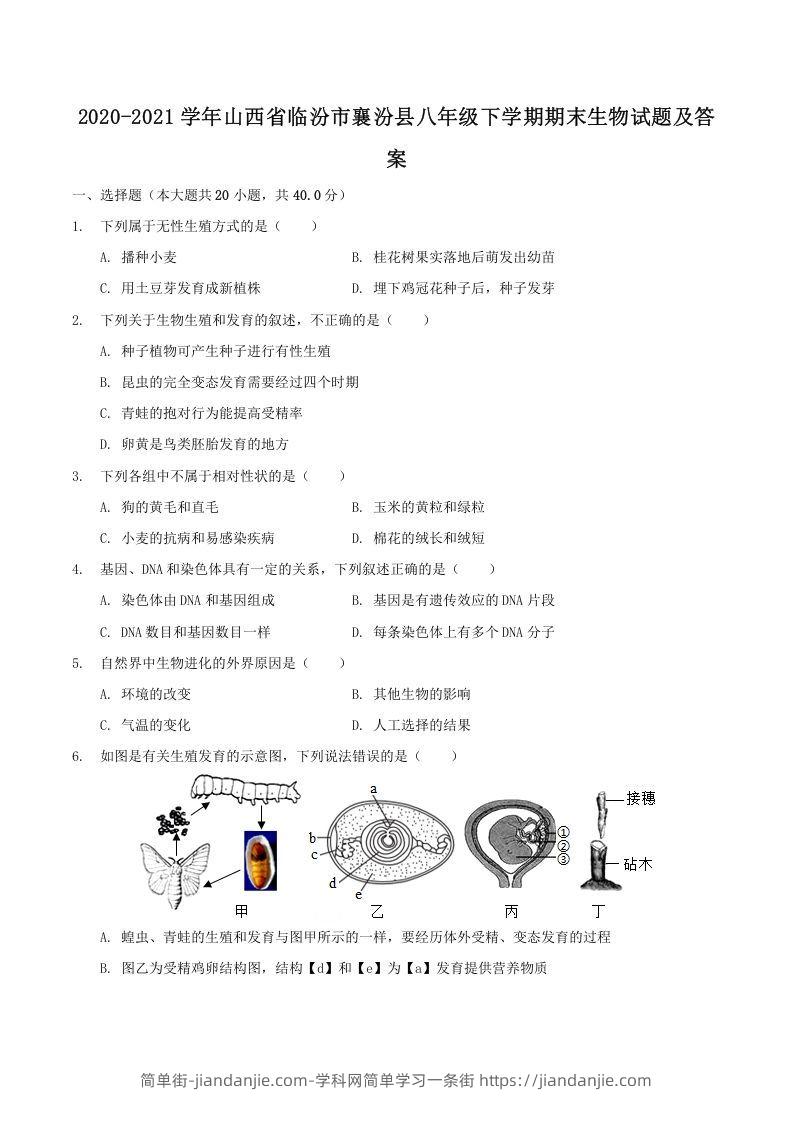 图片[1]-2020-2021学年山西省临汾市襄汾县八年级下学期期末生物试题及答案(Word版)-简单街-jiandanjie.com