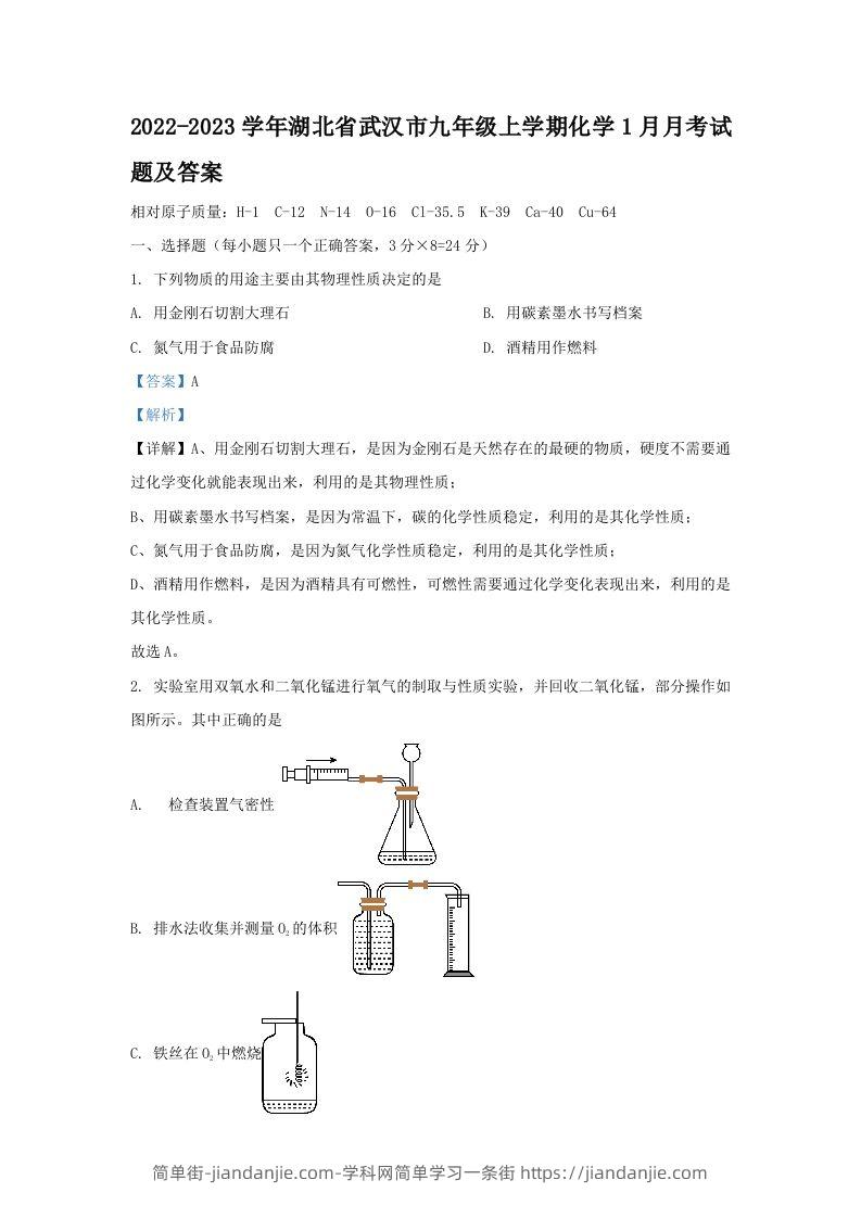 图片[1]-2022-2023学年湖北省武汉市九年级上学期化学1月月考试题及答案(Word版)-简单街-jiandanjie.com