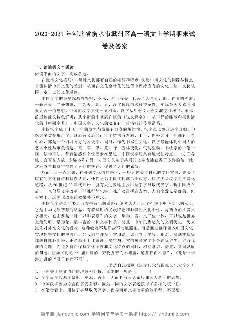 图片[1]-2020-2021年河北省衡水市冀州区高一语文上学期期末试卷及答案(Word版)-简单街-jiandanjie.com