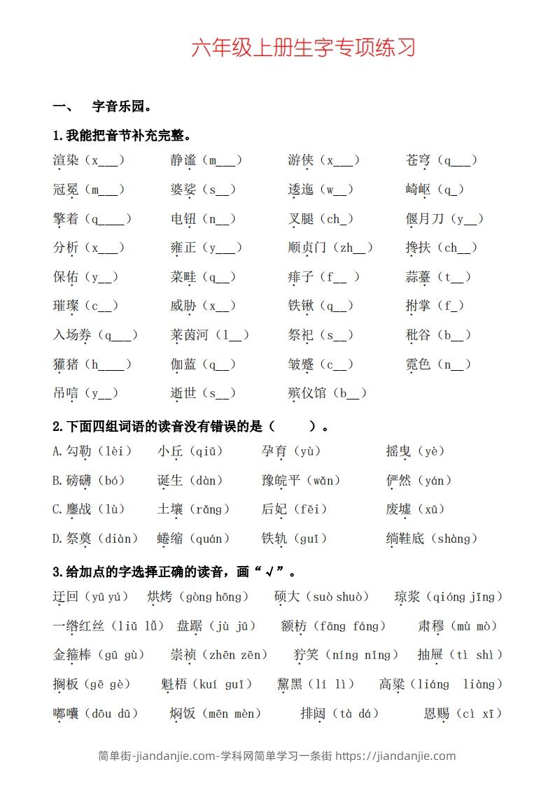 图片[1]-六年级上册语文生字专项练习