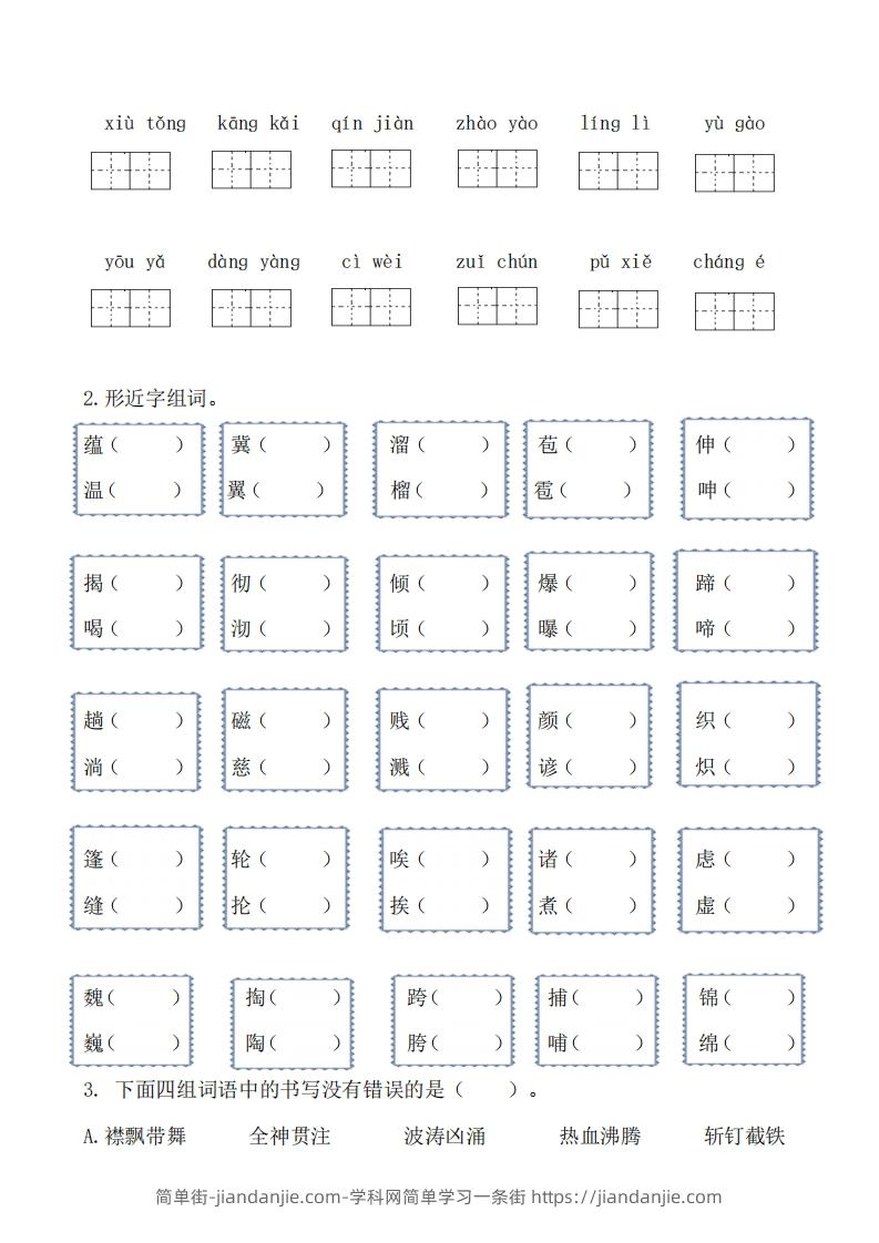 图片[3]-六年级上册语文生字专项练习