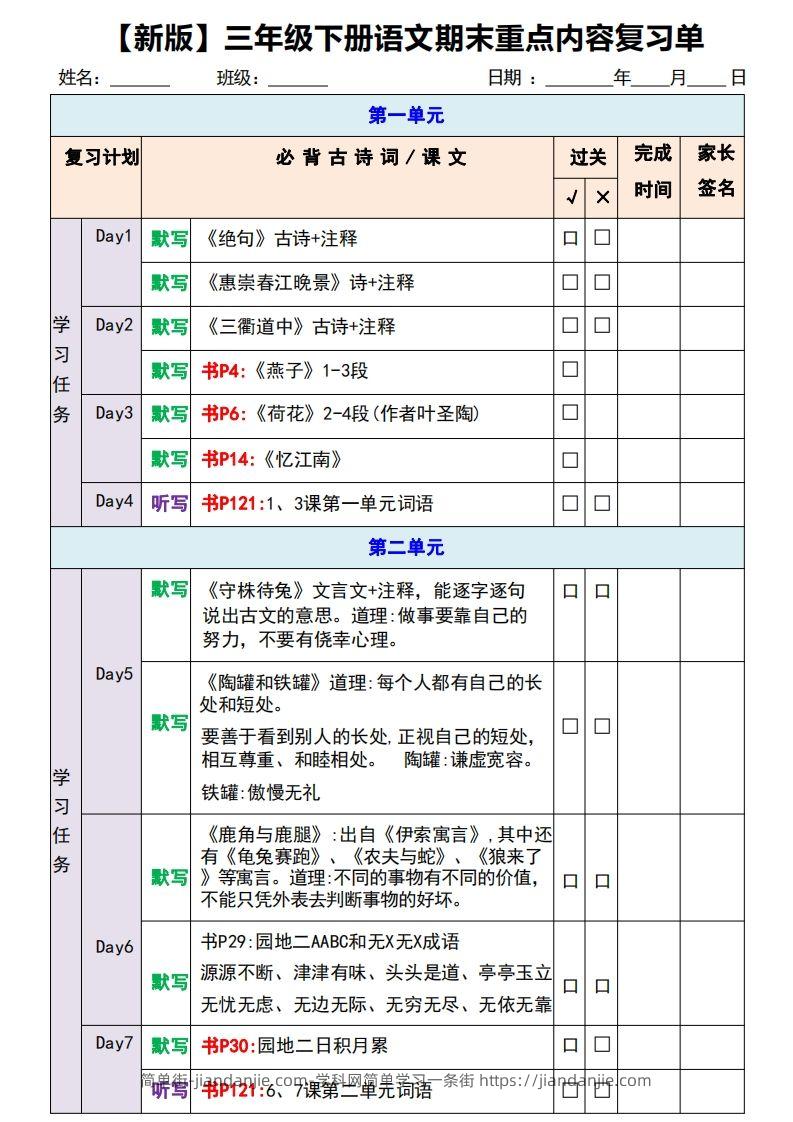 图片[1]-【新版】三年级下册语文期末重点内容复习单-简单街-jiandanjie.com