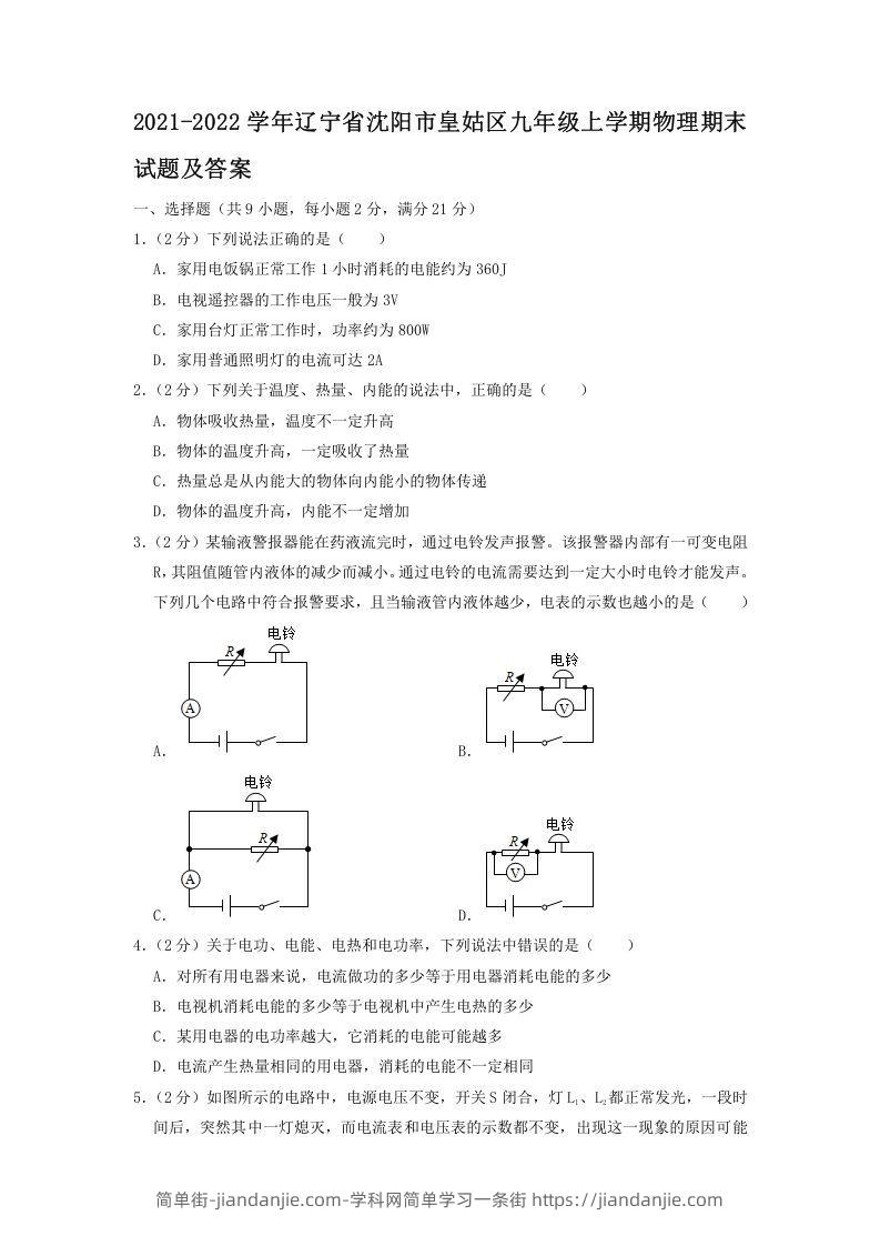 图片[1]-2021-2022学年辽宁省沈阳市皇姑区九年级上学期物理期末试题及答案(Word版)-简单街-jiandanjie.com