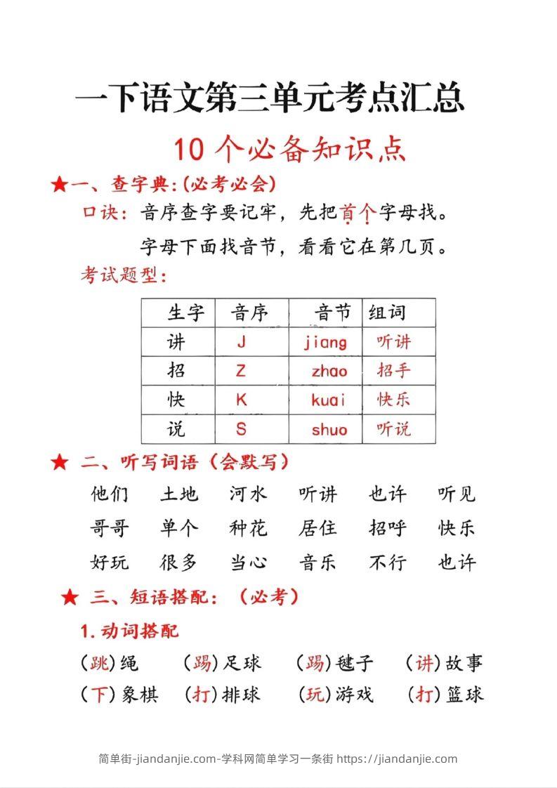 图片[1]-一年级下册语文第三单元10个必备知识点-简单街-jiandanjie.com