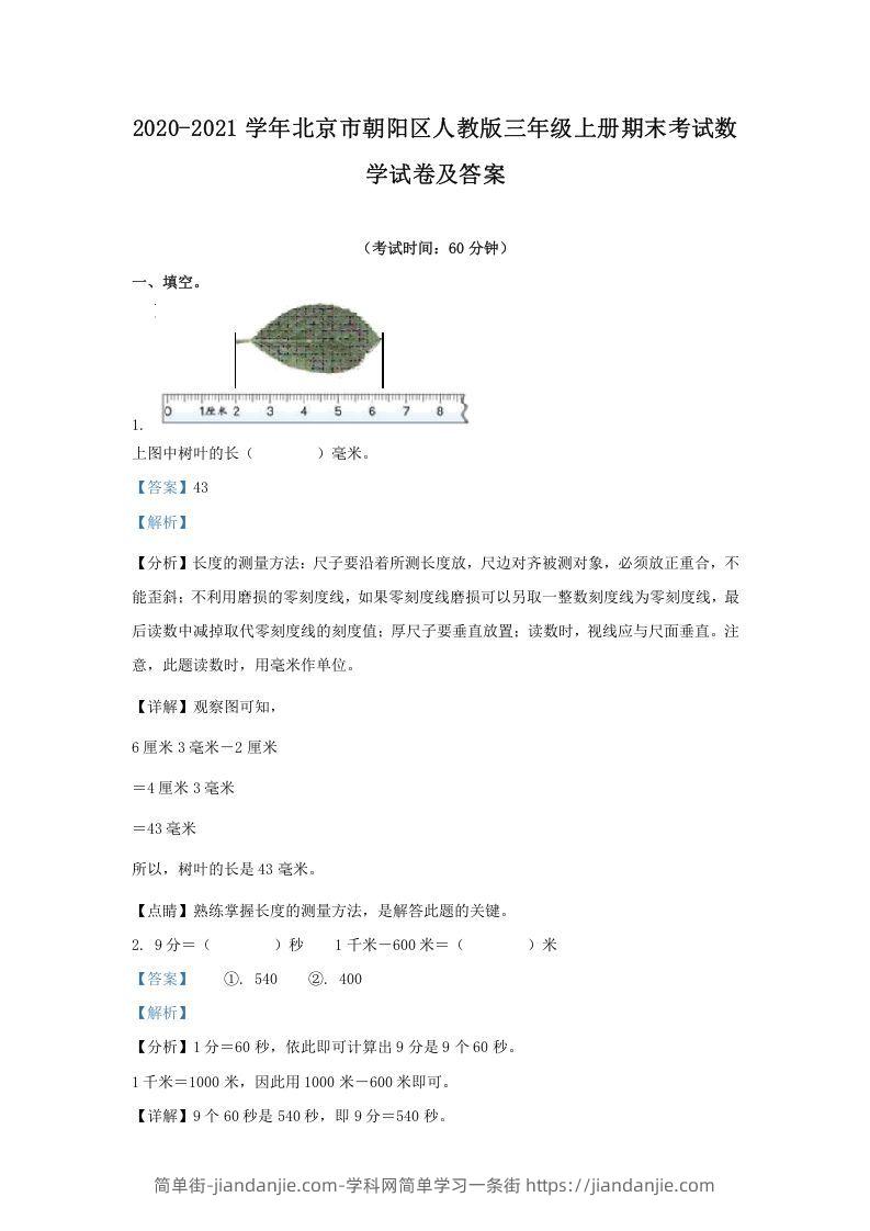 图片[1]-2020-2021学年北京市朝阳区人教版三年级上册期末考试数学试卷及答案(Word版)-简单街-jiandanjie.com