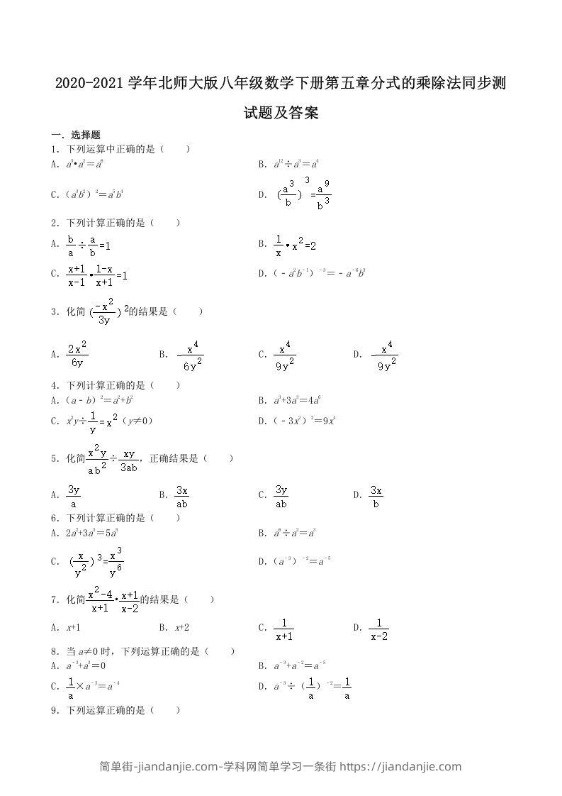 图片[1]-2020-2021学年北师大版八年级数学下册第五章分式的乘除法同步测试题及答案(Word版)-简单街-jiandanjie.com