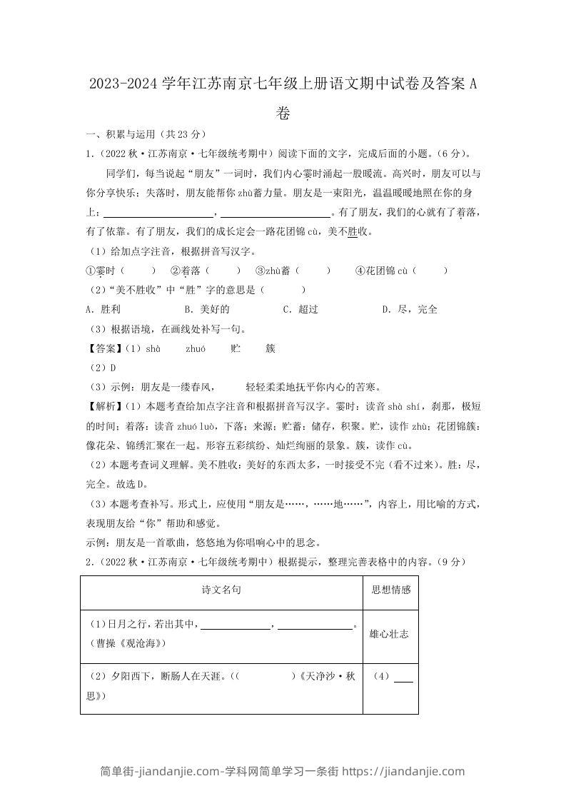 图片[1]-2023-2024学年江苏南京七年级上册语文期中试卷及答案A卷(Word版)-简单街-jiandanjie.com