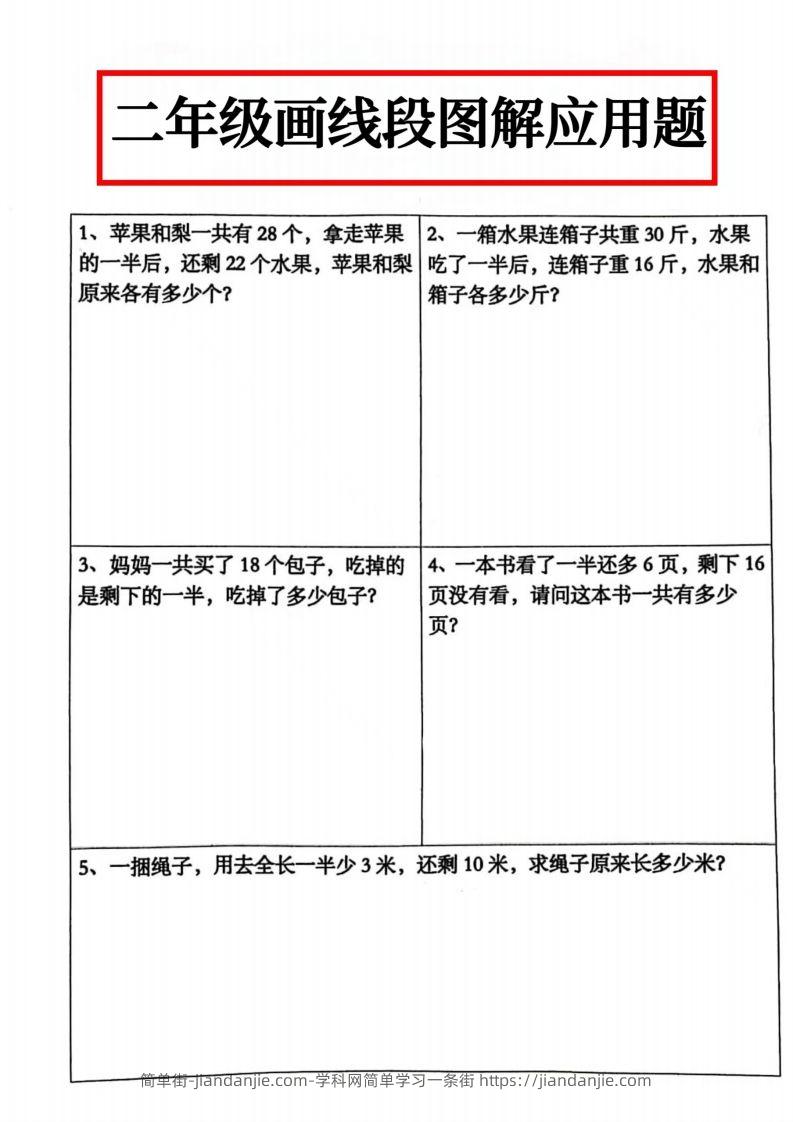 图片[1]-二年级数学上册画线段图解应用题()-简单街-jiandanjie.com