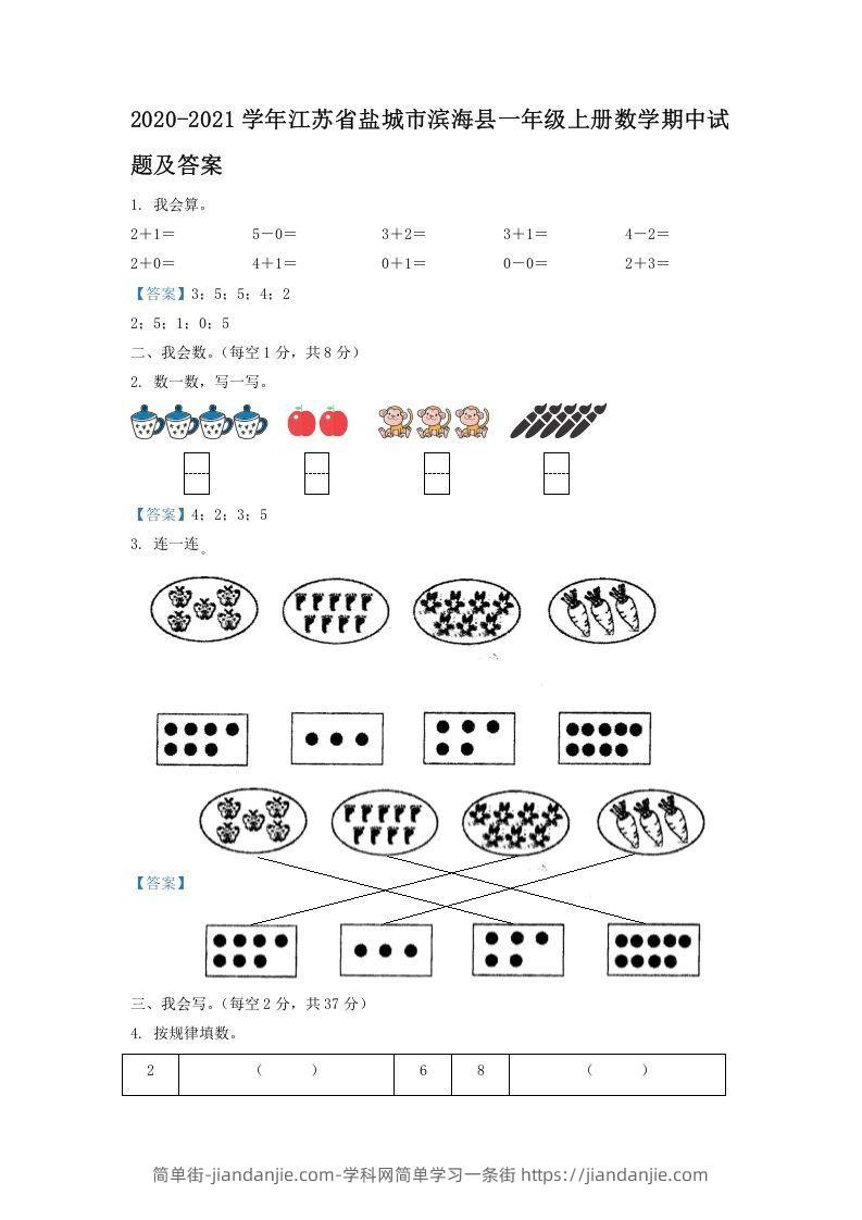 图片[1]-2020-2021学年江苏省盐城市滨海县一年级上册数学期中试题及答案(Word版)-简单街-jiandanjie.com