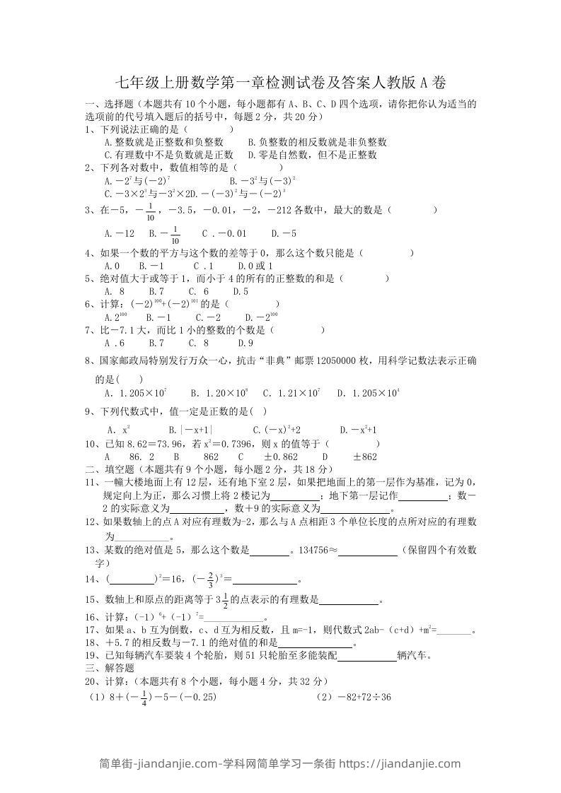 图片[1]-七年级上册数学第一章检测试卷及答案人教版A卷(Word版)-简单街-jiandanjie.com