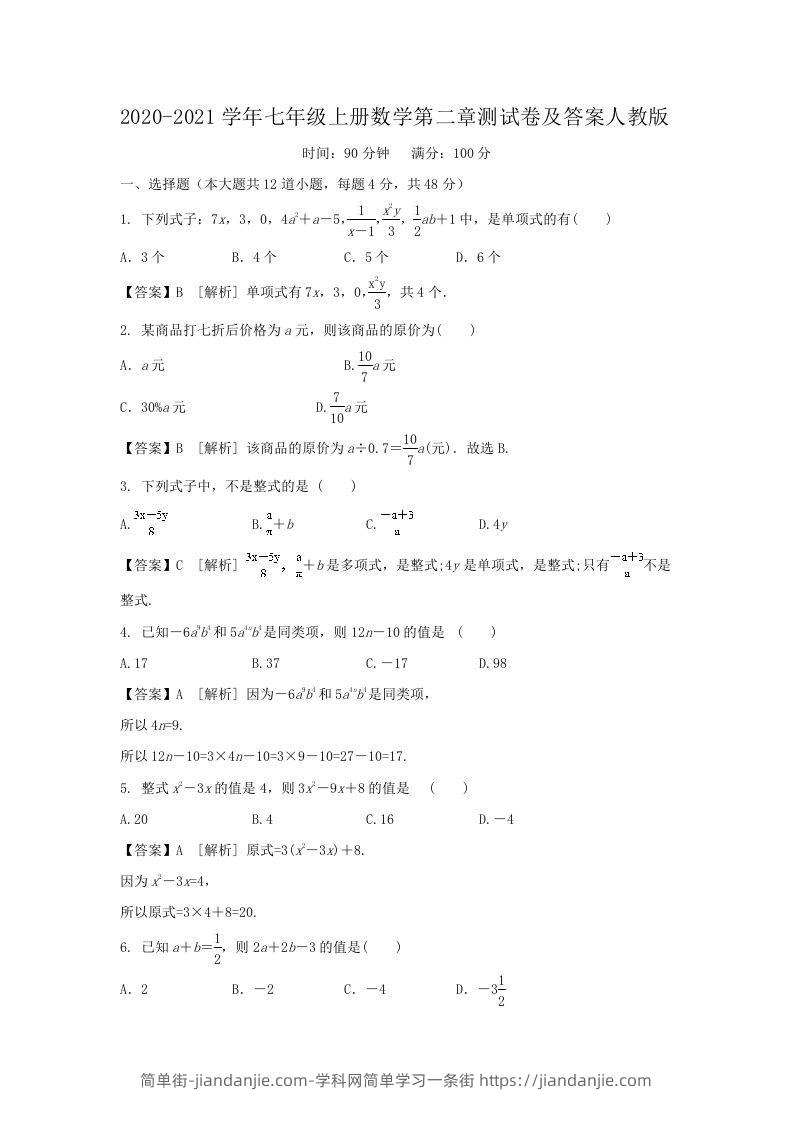 图片[1]-2020-2021学年七年级上册数学第二章测试卷及答案人教版(Word版)-简单街-jiandanjie.com