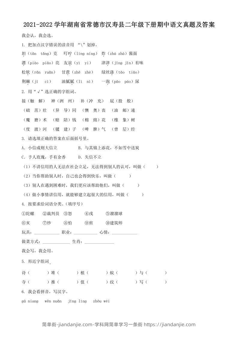 图片[1]-2021-2022学年湖南省常德市汉寿县二年级下册期中语文真题及答案(Word版)-简单街-jiandanjie.com