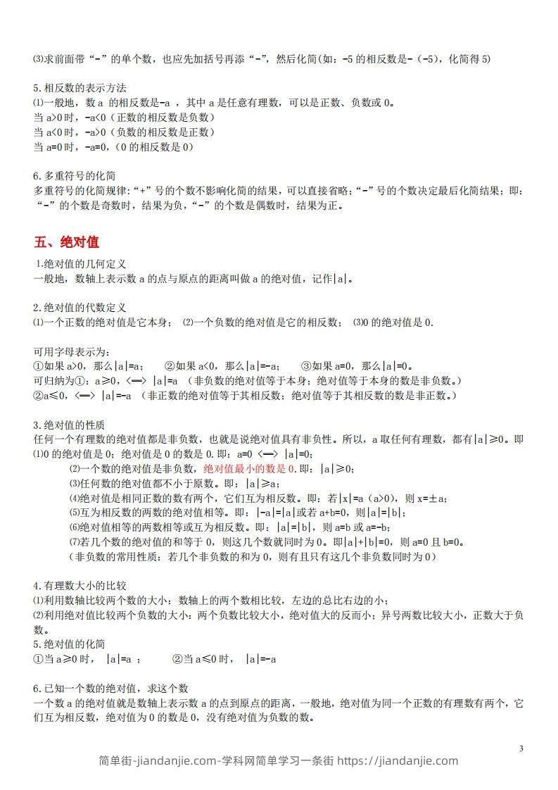 图片[3]-1.苏科版数学七年级上册知识点总结(1)-简单街-jiandanjie.com