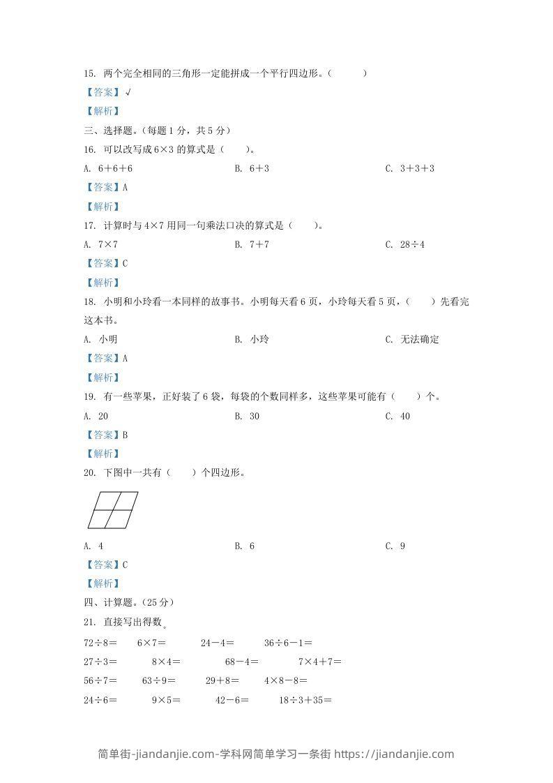 图片[3]-2020-2021学年江苏省盐城市东台市二年级上册数学期末试题及答案(Word版)-简单街-jiandanjie.com