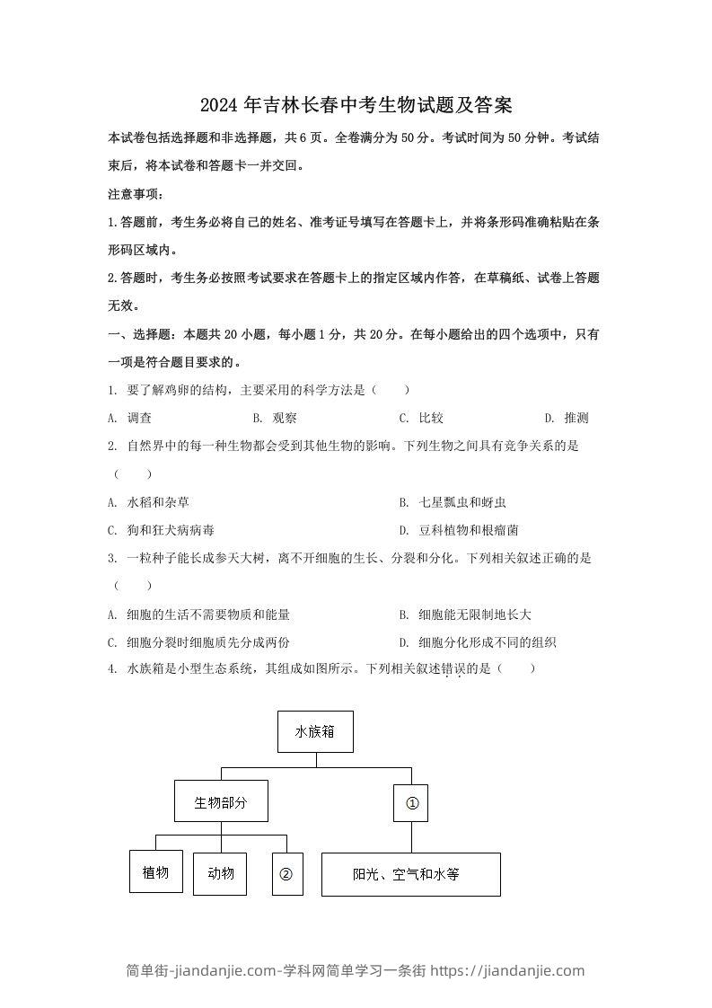 图片[1]-2024年吉林长春中考生物试题及答案(Word版)-简单街-jiandanjie.com