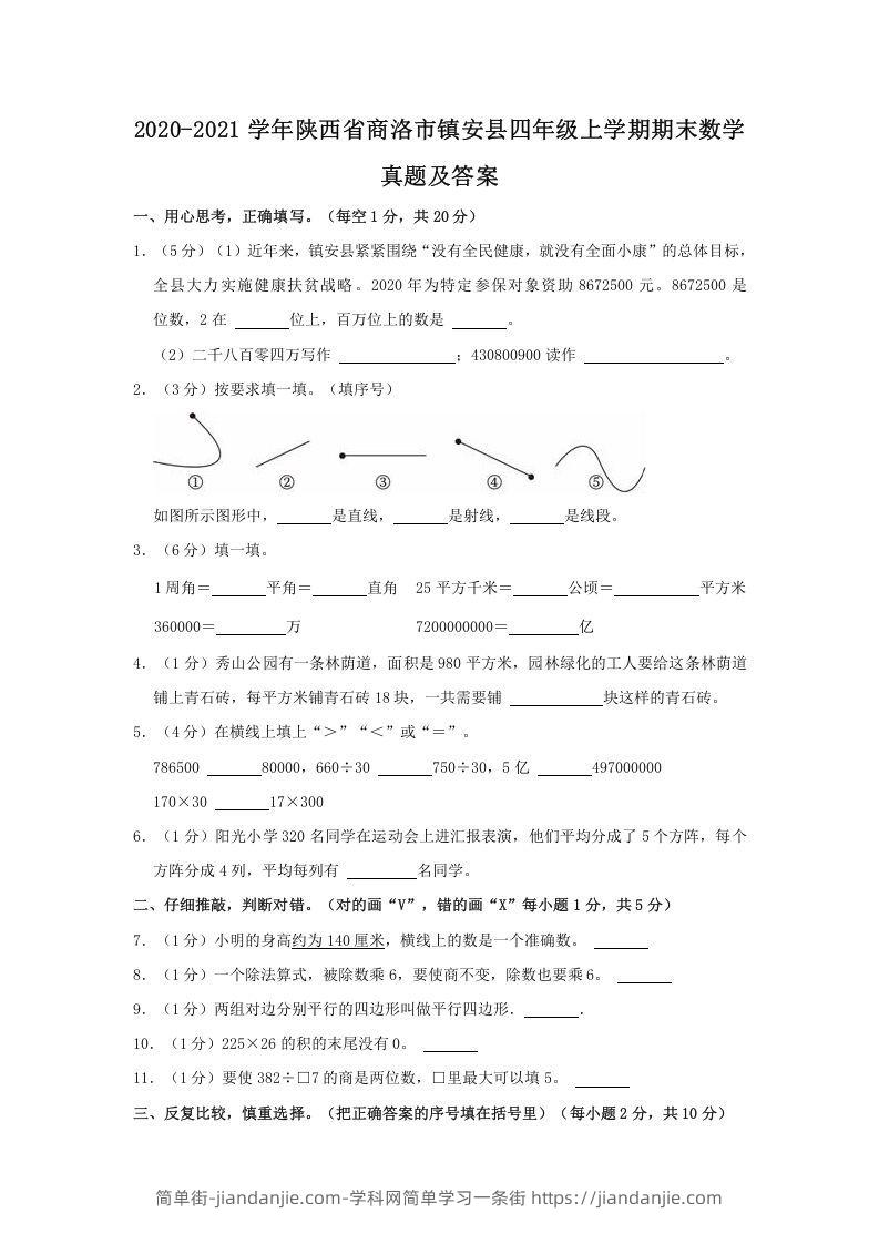 图片[1]-2020-2021学年陕西省商洛市镇安县四年级上学期期末数学真题及答案(Word版)-简单街-jiandanjie.com