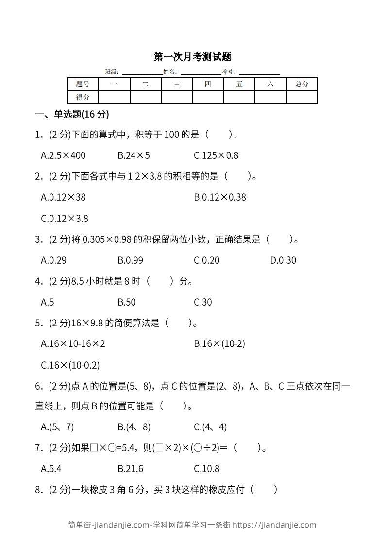 图片[1]-人教版五年级上册数学月考评价测试卷（含答案）-简单街-jiandanjie.com